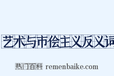 艺术与市侩主义反义词是什么意思的图片